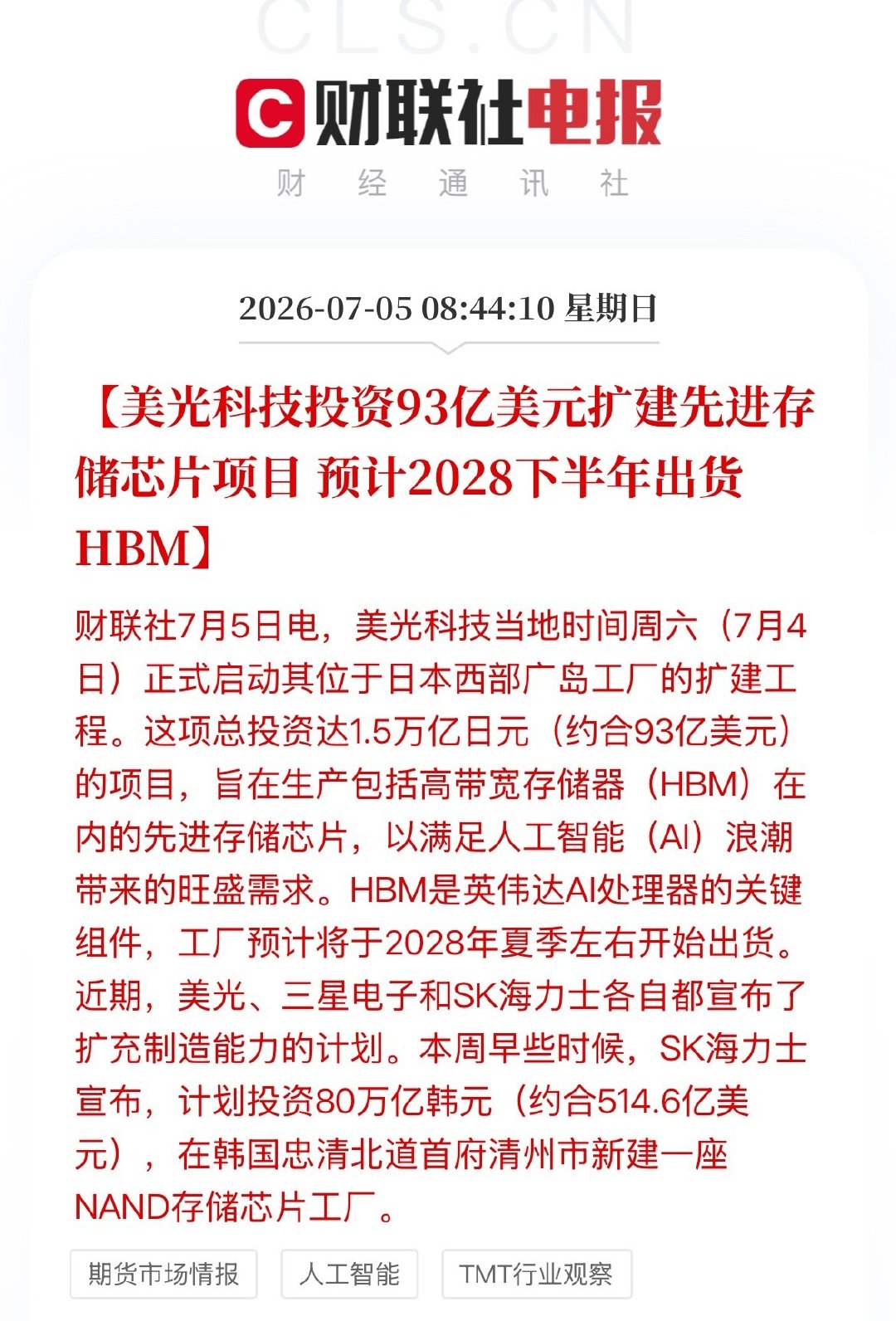 美光93亿美元扩建存储芯片项目【美光科技投资93亿美元扩建先进存储芯片项目 预计