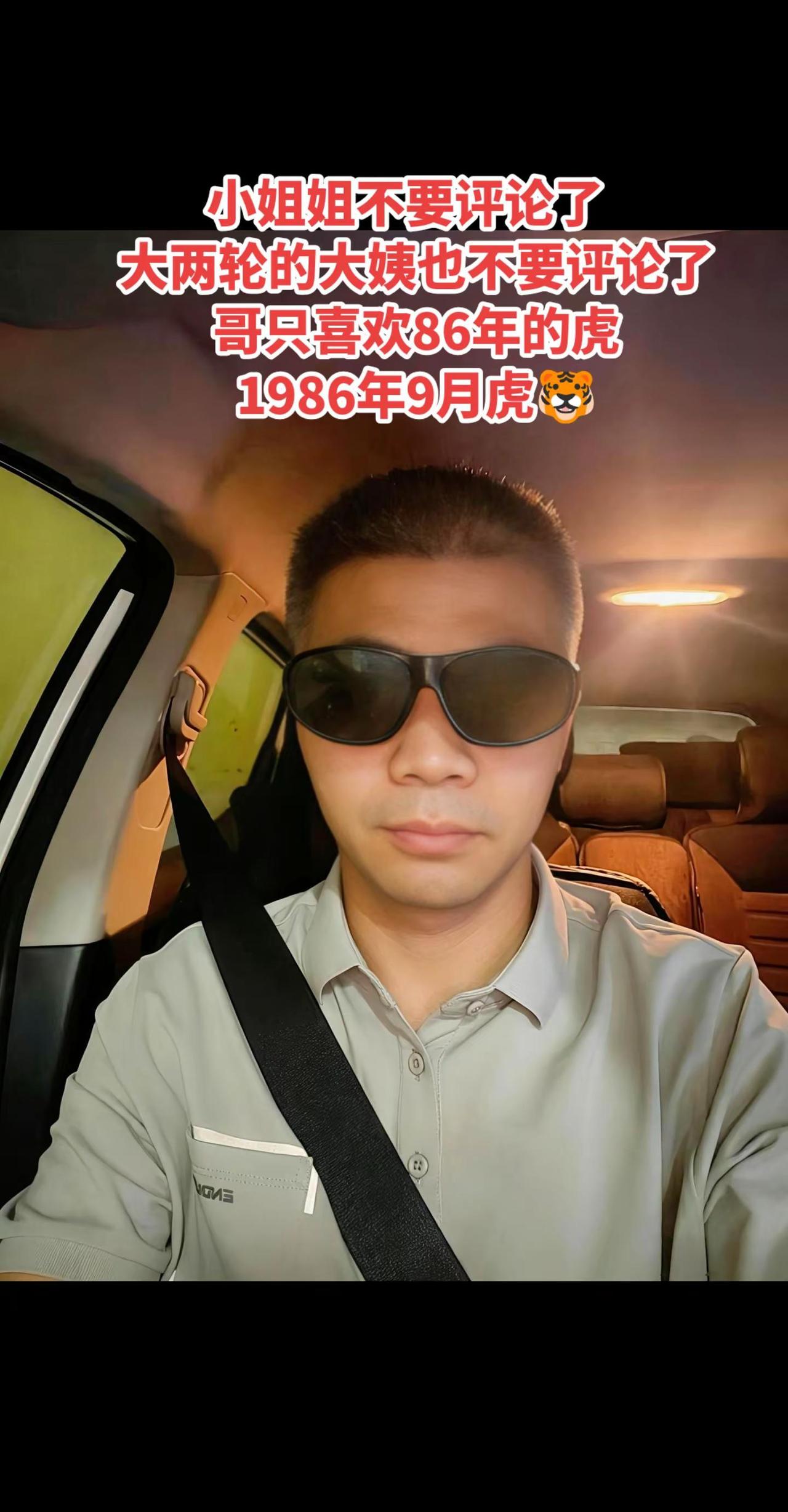 86年的虎 墨镜 穿搭 车内的男人