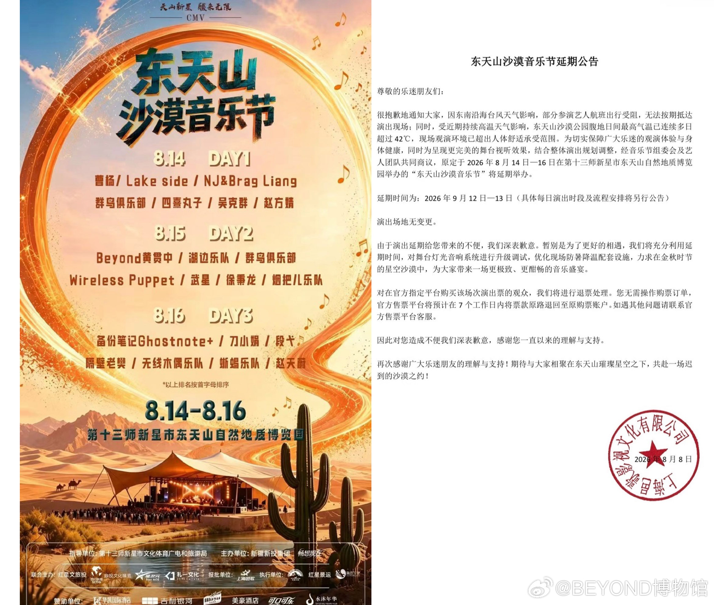 【黃貫中】原定于8月14日—16日举办的东天山沙漠音乐节，延期至2026年9月1