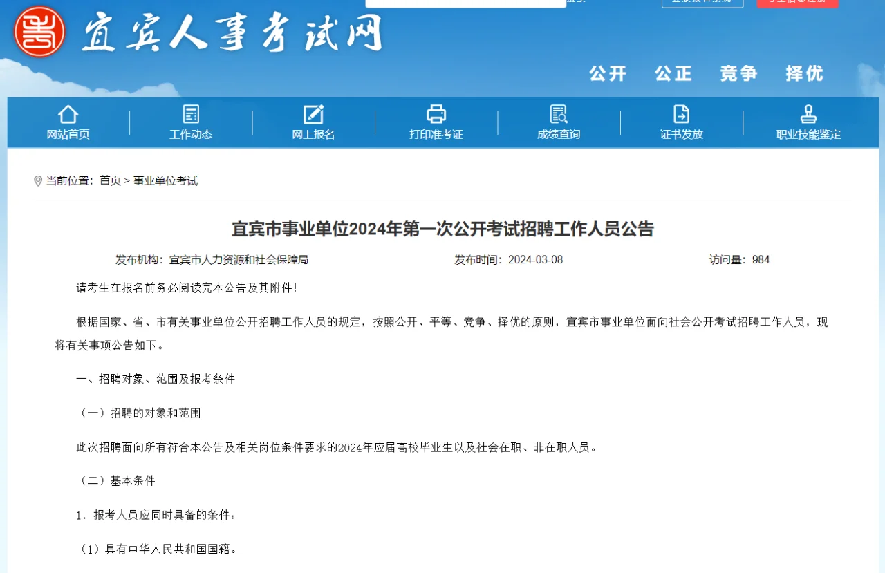 招1016人！2024上宜宾事业单位公告已出！