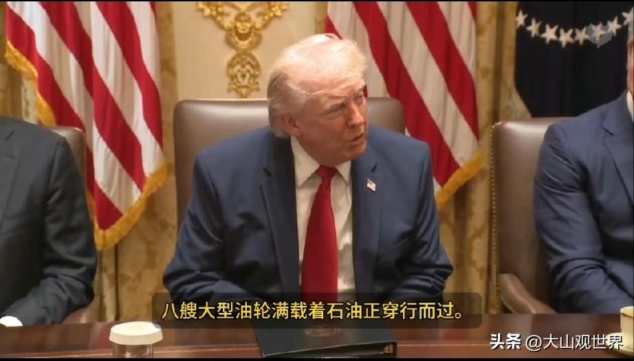 特朗普又吹了个牛逼，直言伊朗送来的“大礼”是放行油轮：先是允许8艘通过霍尔木兹海