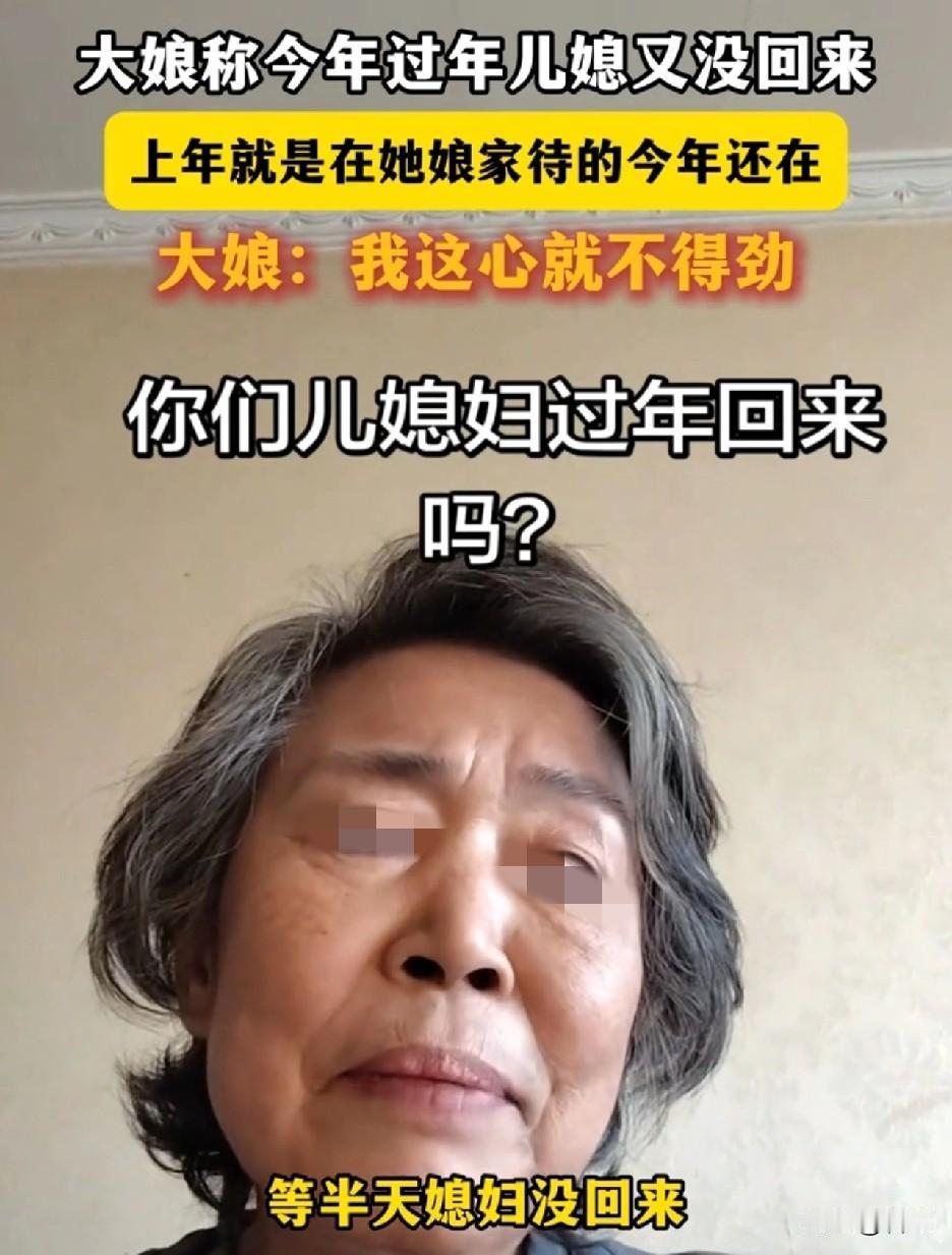 你们儿媳妇过年回婆家吗？

一大娘称今年过年儿媳又没回来，上年就是在她娘家待的今