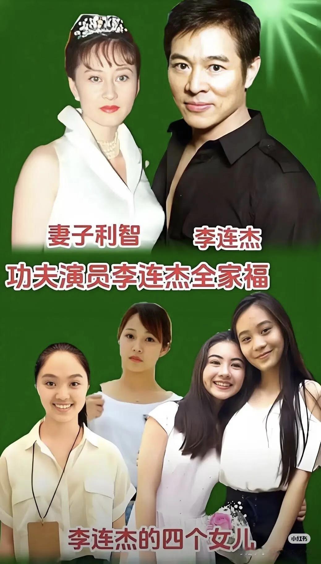 说李连杰对前妻生的女儿无情，可能有点片面了。离婚时两个女儿判给前妻，可前妻一时没