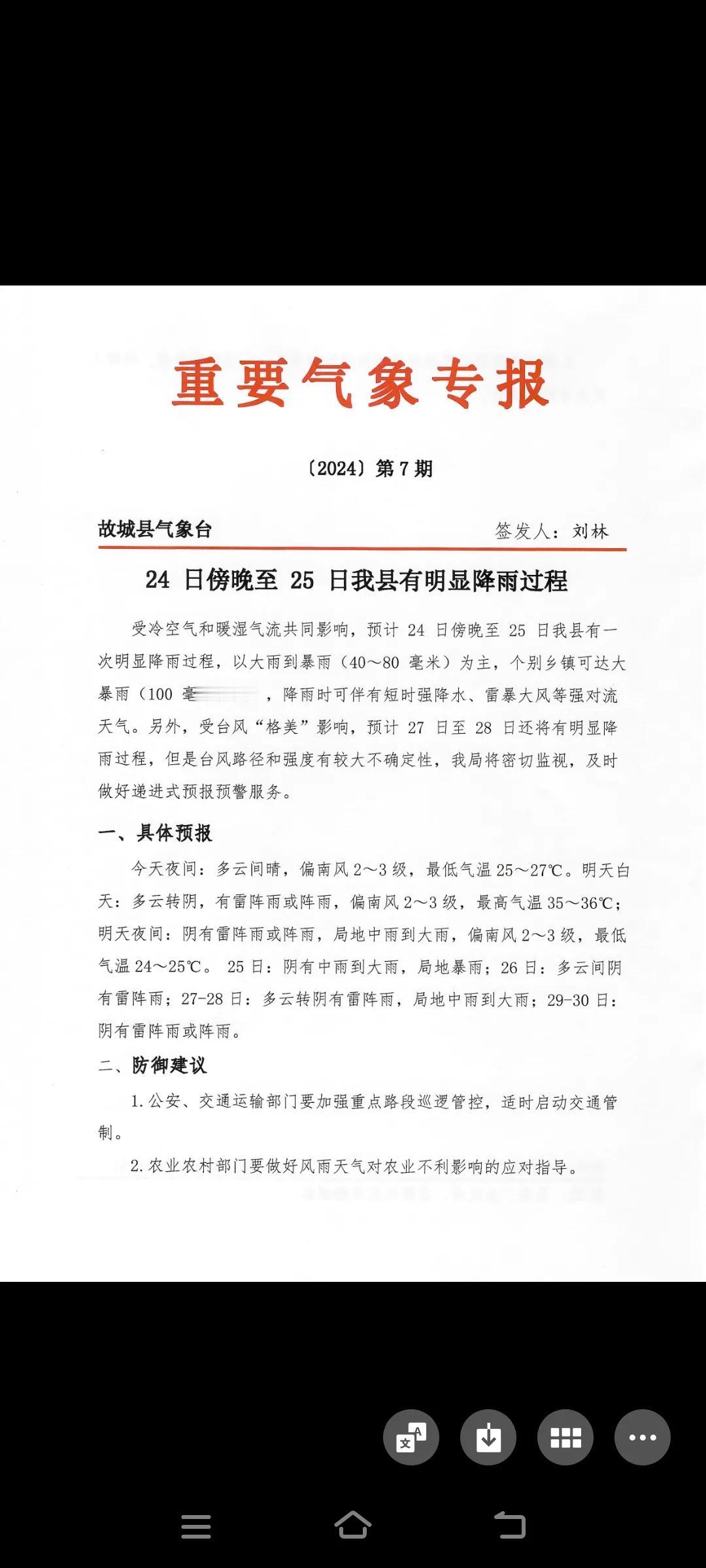 故城县明天24日傍晚到25日将有大到暴雨局部有大暴雨最大降水量达100毫米，请大