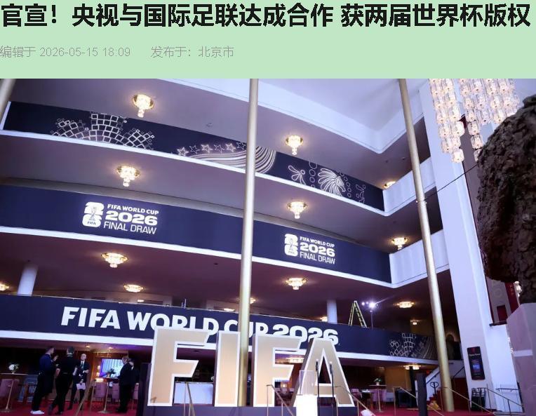 悬了快半年，心总算落回肚子里——央视6000万美元拿下2026世界杯转播权。韩乔
