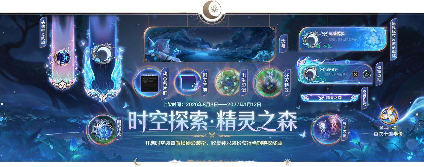 8月3日-2027年1月12日「时空探索」为臻彩道具收集活动，参与活动可获得精选