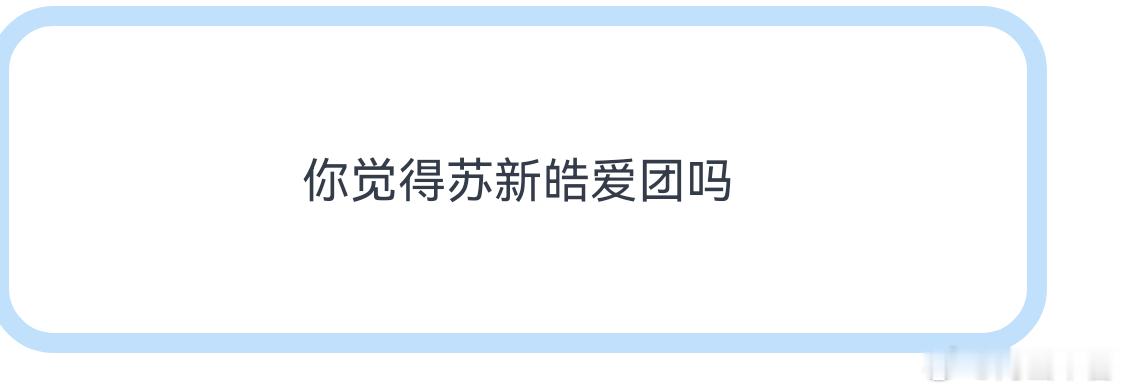 TOP能让他赚钱，他干嘛不爱团，都配合公司舞朱苏了，你还想老铲怎样😏