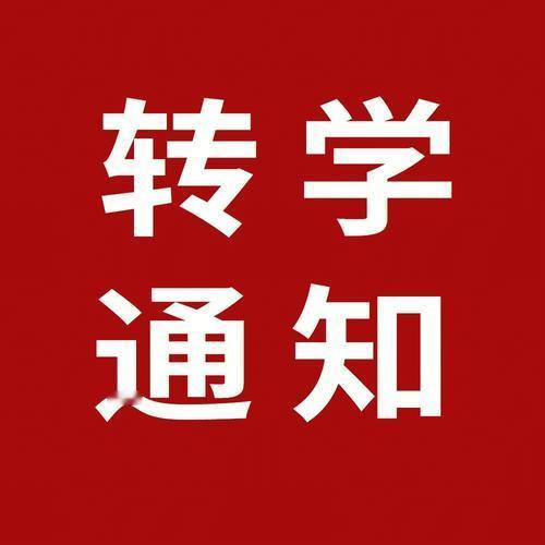 【南沙2026年秋季转学申请窗口开启！】一学期一度，南沙公办中小学转学窗口终于开