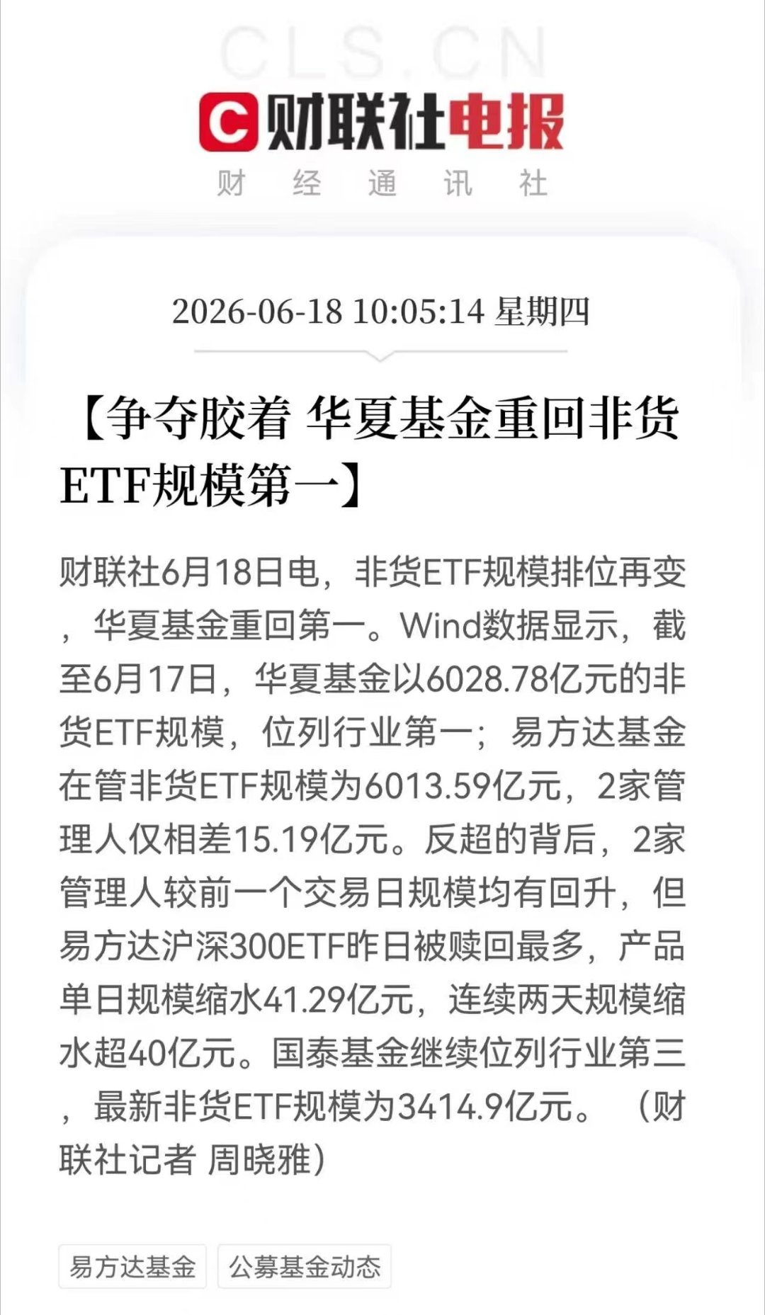前几天易方达超越华夏，现在华夏又反超易方达，ETF竞争非常激烈 