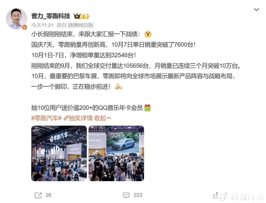 零跑国庆7天净增锁单32546台 零跑创始人朱江明公布国庆假期订单战报，10 月