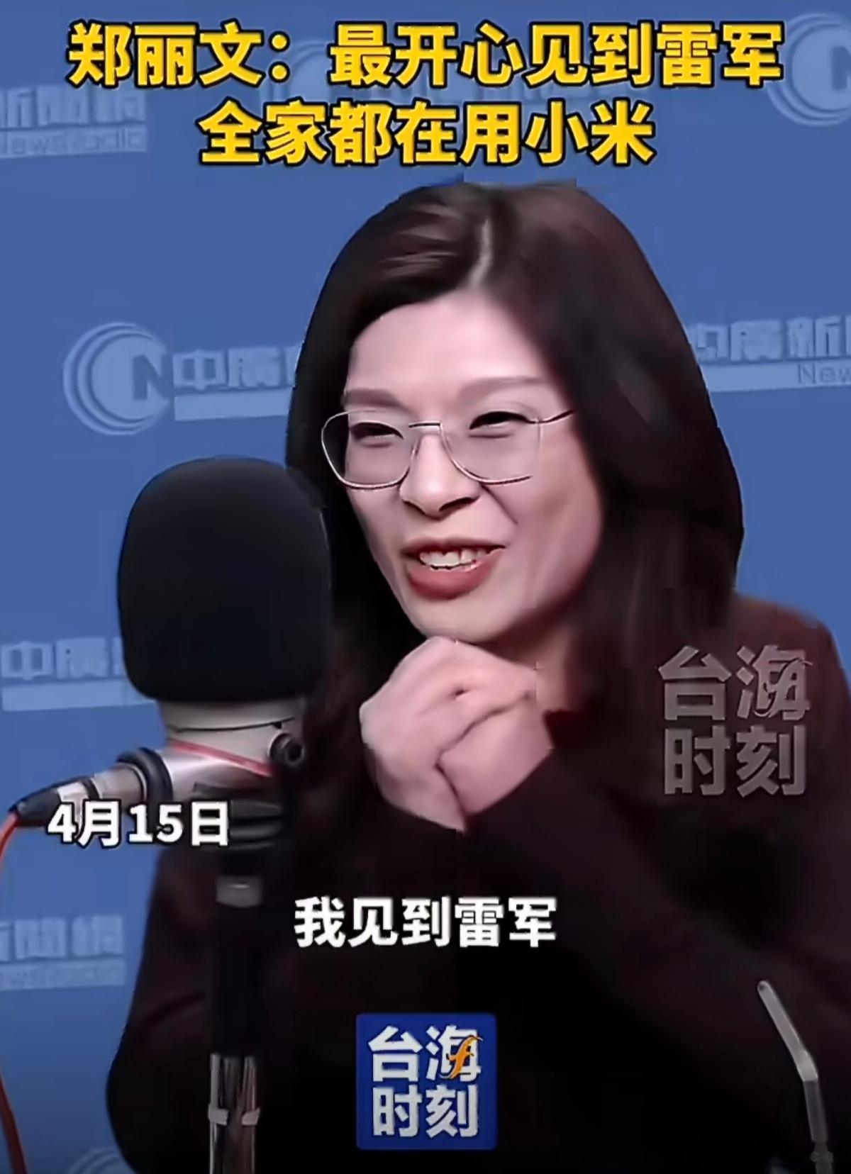 郑丽文直言是雷军粉丝哈哈，谁还不是雷军粉丝呢。我买小米汽车和手机更多都是奔着雷总