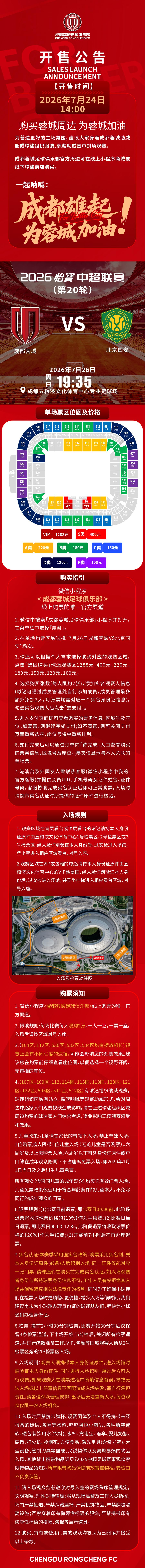 今日14:00，成都蓉城vs北京国安主场比赛球票线上开售，请各位球迷家人定好闹钟