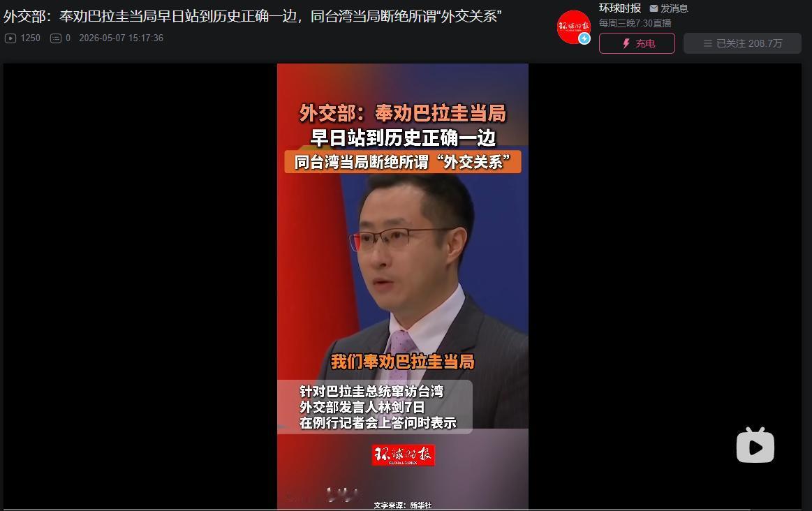 巴拉圭总统培尼亚率团窜访中国台湾，引发国际社会广泛关注。
 
5月7日，外交部发