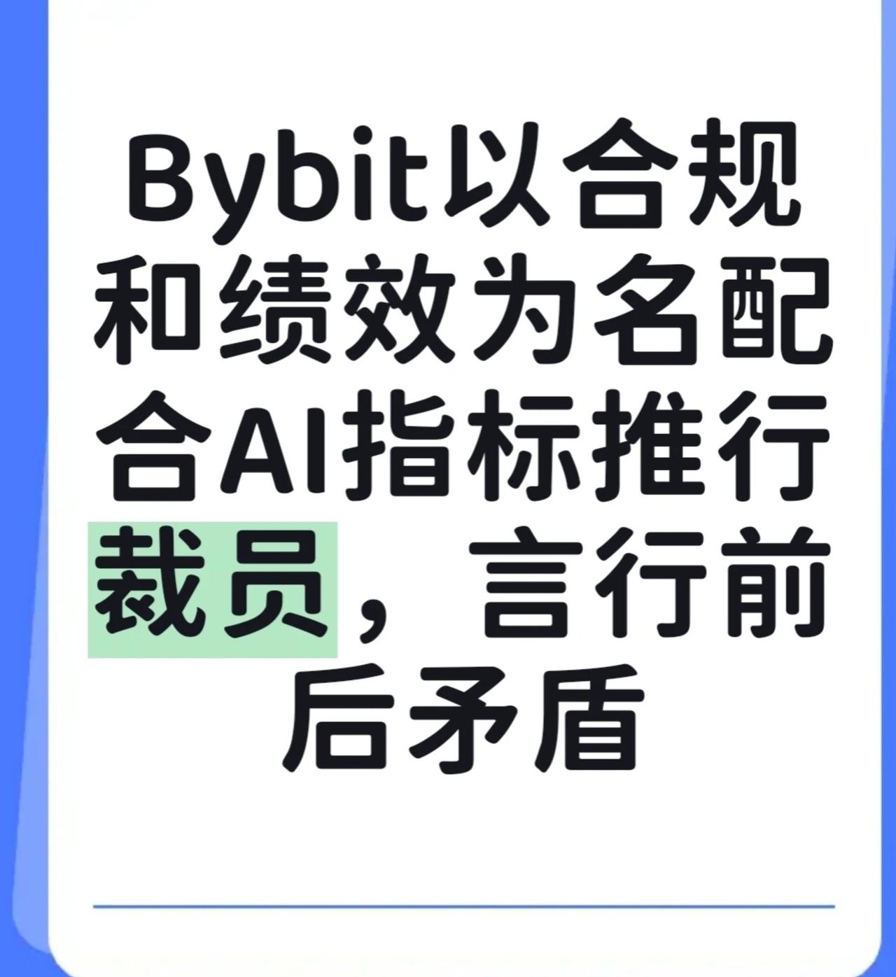 我还记得BybitCEO在4月公开说过一句话：“我不相信AI是裁员的借口。”
	