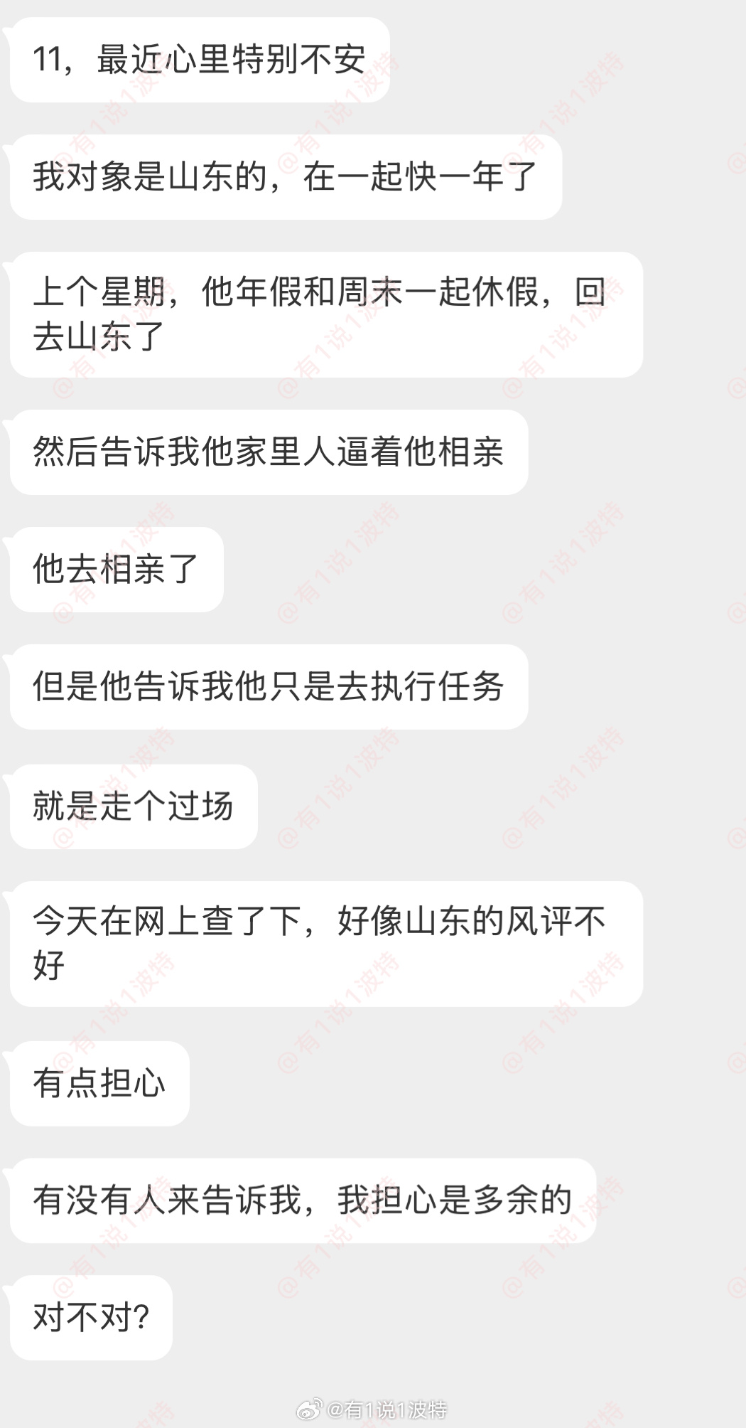 情感树洞 男朋友回山东相亲，只是走个过场？？？ 