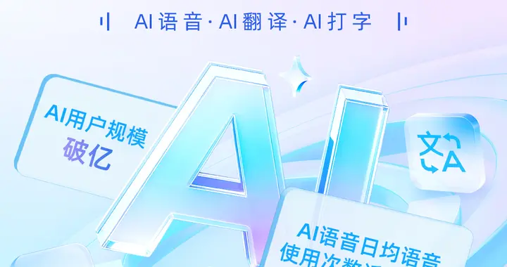 搜狗输入法宣布全面AI化，升级发布20.0 AI 大版本，AI用户规模破亿