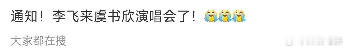 疑似李飞去虞书欣演唱会了李飞来虞书欣演唱会了李飞去虞书欣演唱会了....妈呀 虞