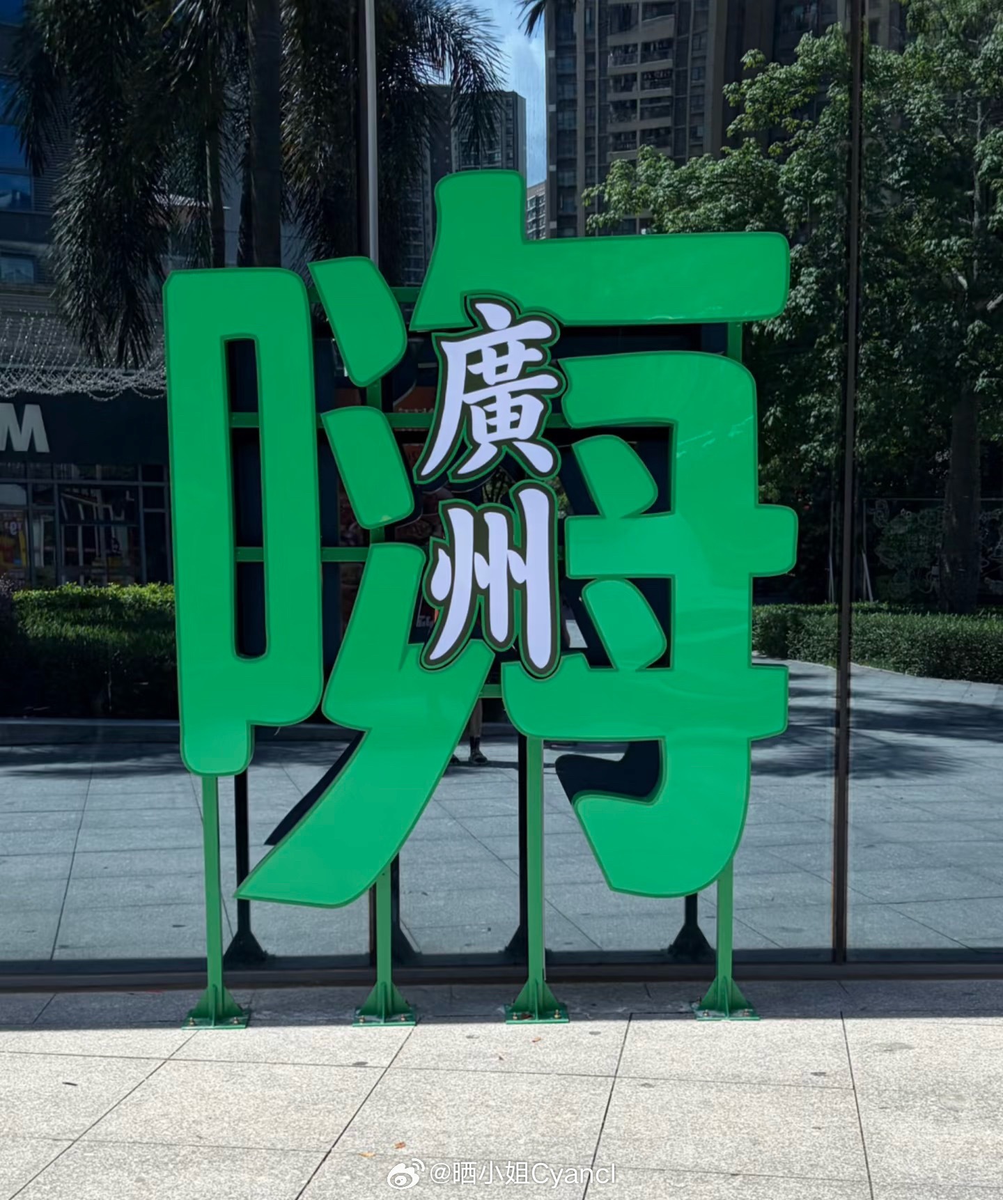 几时都话广州好有文化的！ 