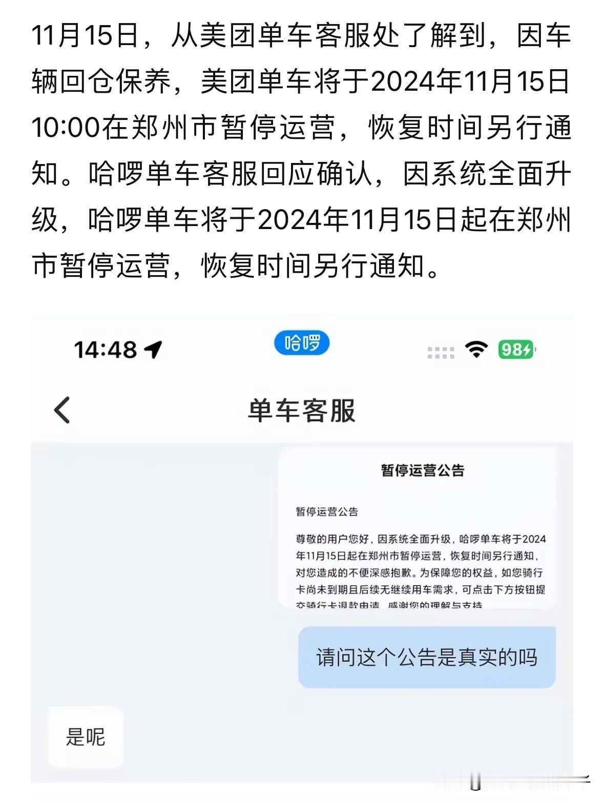 美团、哈啰单车，系统升级，今天开始郑州区域暂停服务！