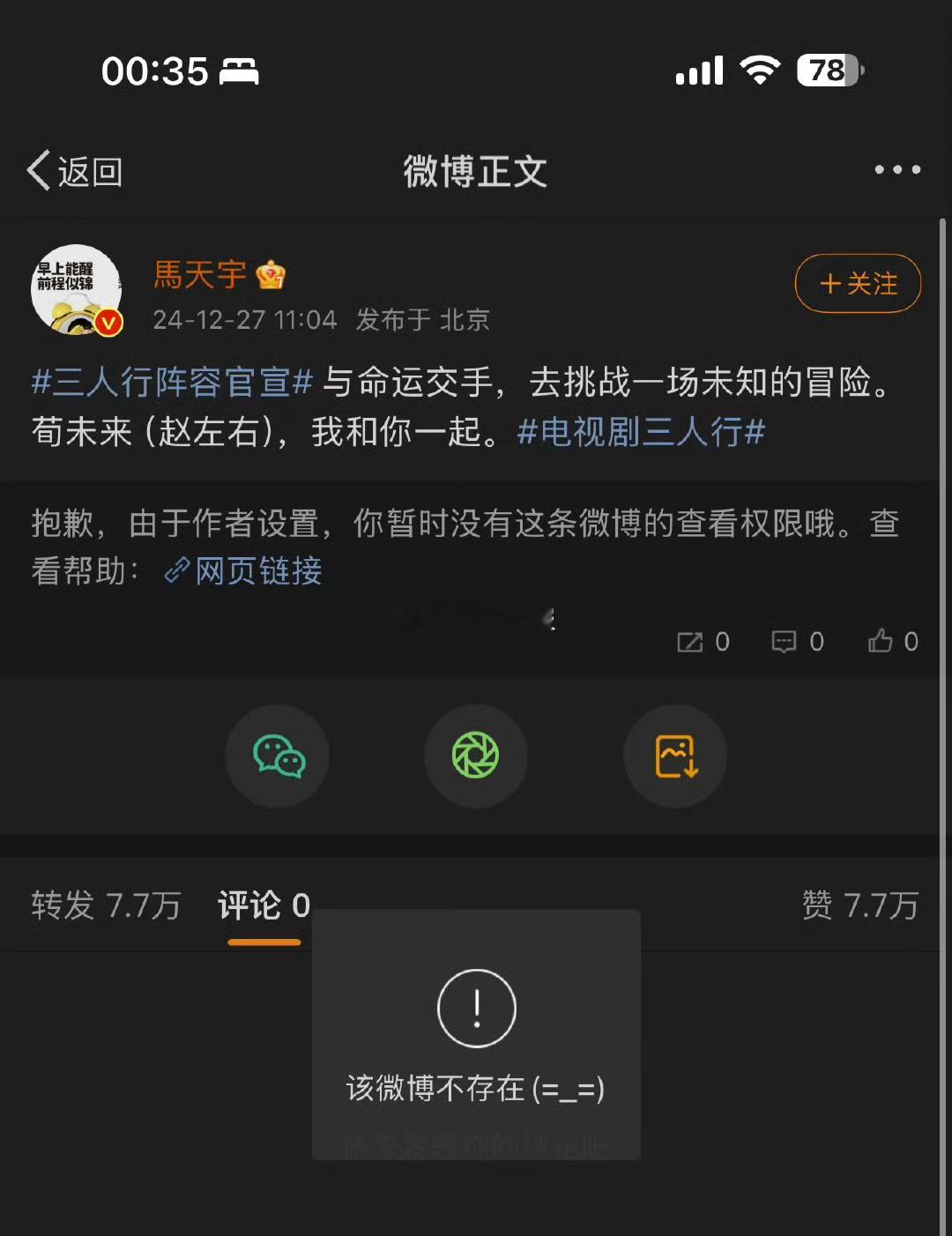 马天宇删除《三人行》电视剧的相关微博，并且原微博也已经删除了[举手] 