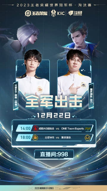 【2023世冠KIC】距离#2023王者世冠KIC# 淘汰赛开赛，倒计时1天！[
