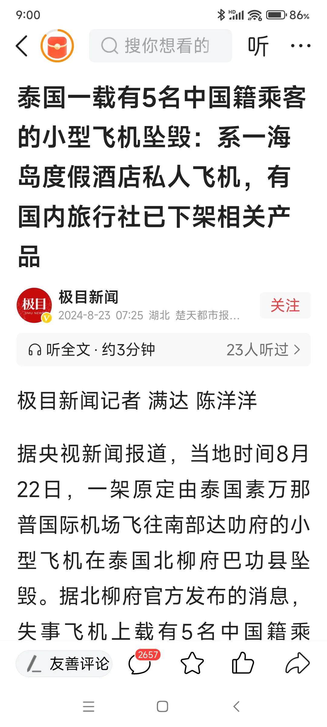 刚刚看到！保佑机上人员平安无事！旅游是好事，安全是大事啊！