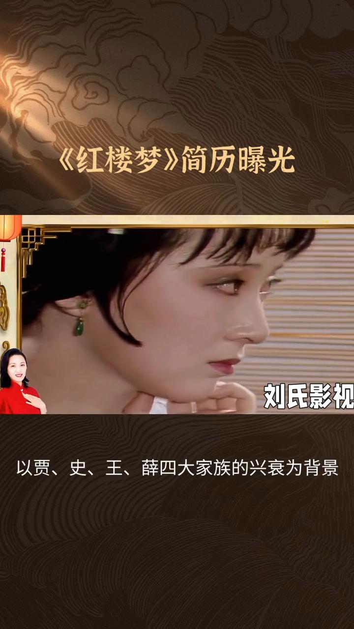 《红楼梦》简历曝光。
刘氏影视。
作品名称：《红楼梦》创作时代，清代乾隆年间。作