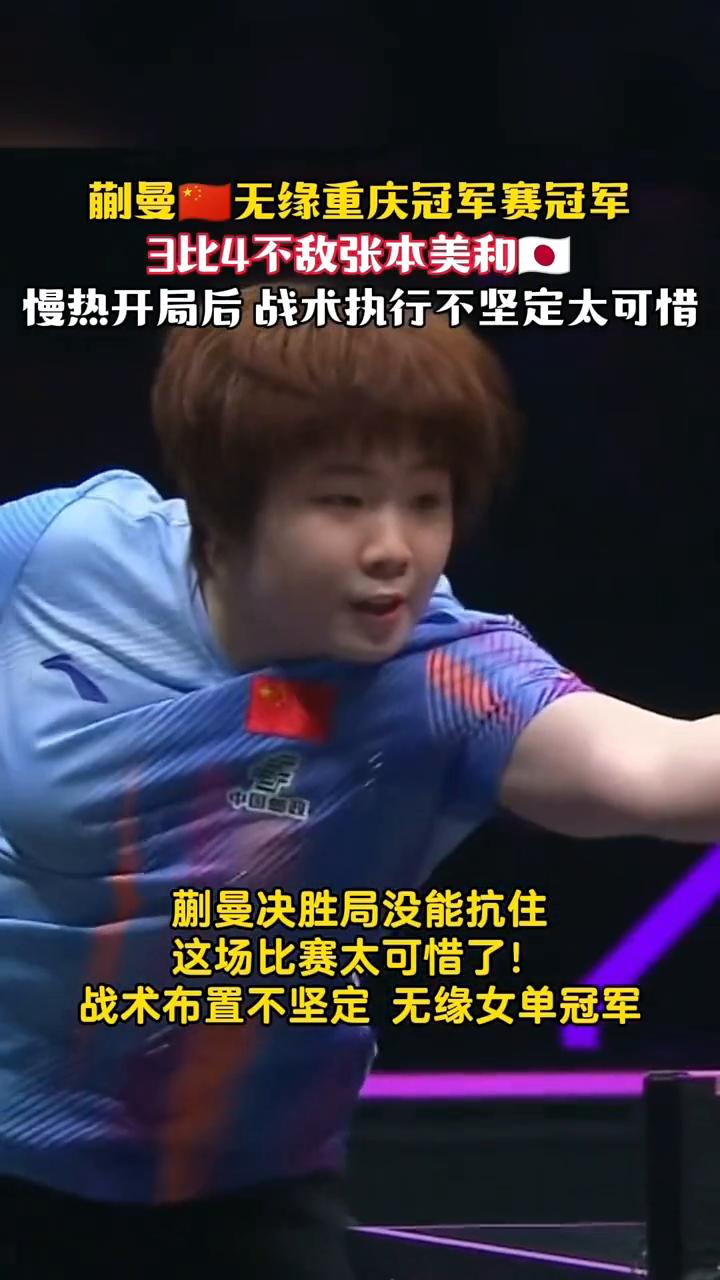 蒯曼无缘重庆冠军赛冠军，3比4不敌张本美和。
慢热开局后战术执行不坚定太可惜，蒯