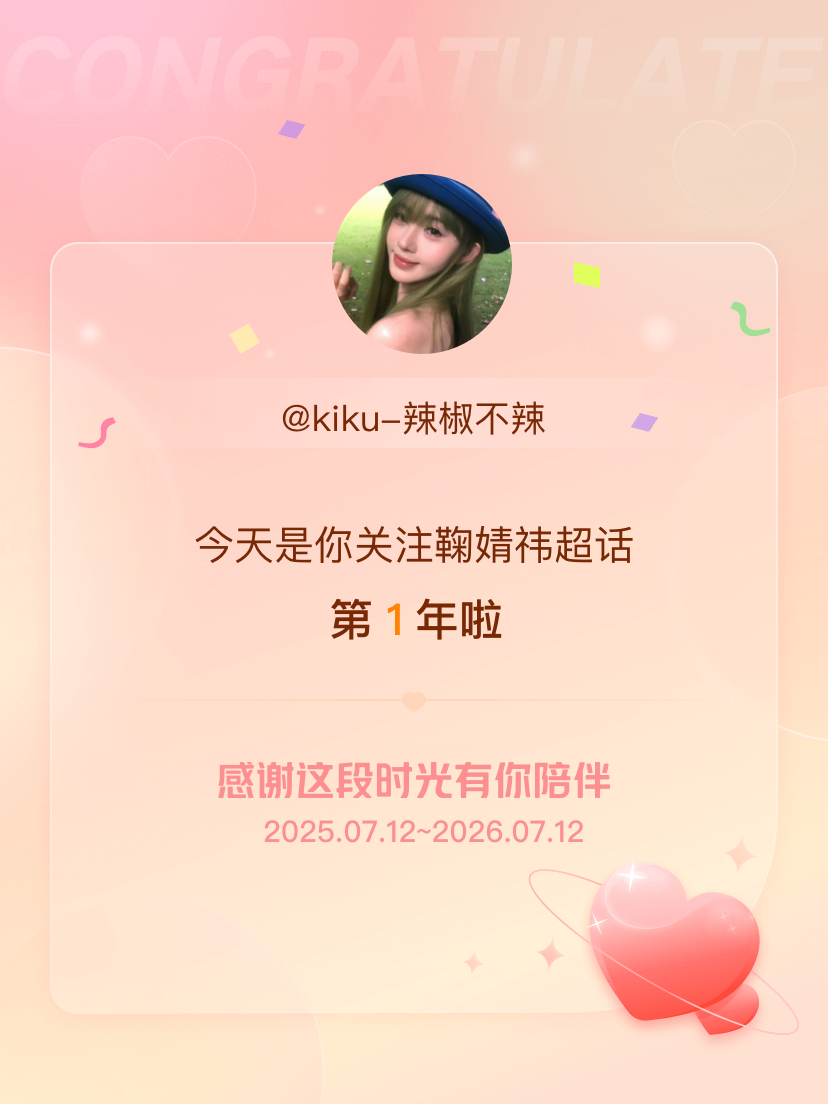 鞠婧祎今天是我关注超话的第1年，希望能继续伴你一路前行～ 