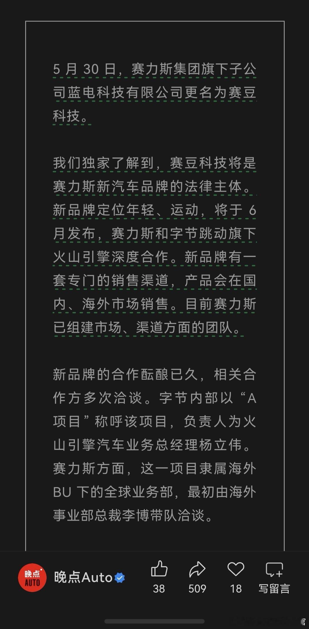 在问界红遍大江南北之后，赛力斯又有新动作了有消息称旗下蓝电汽车将与字节跳动深度合