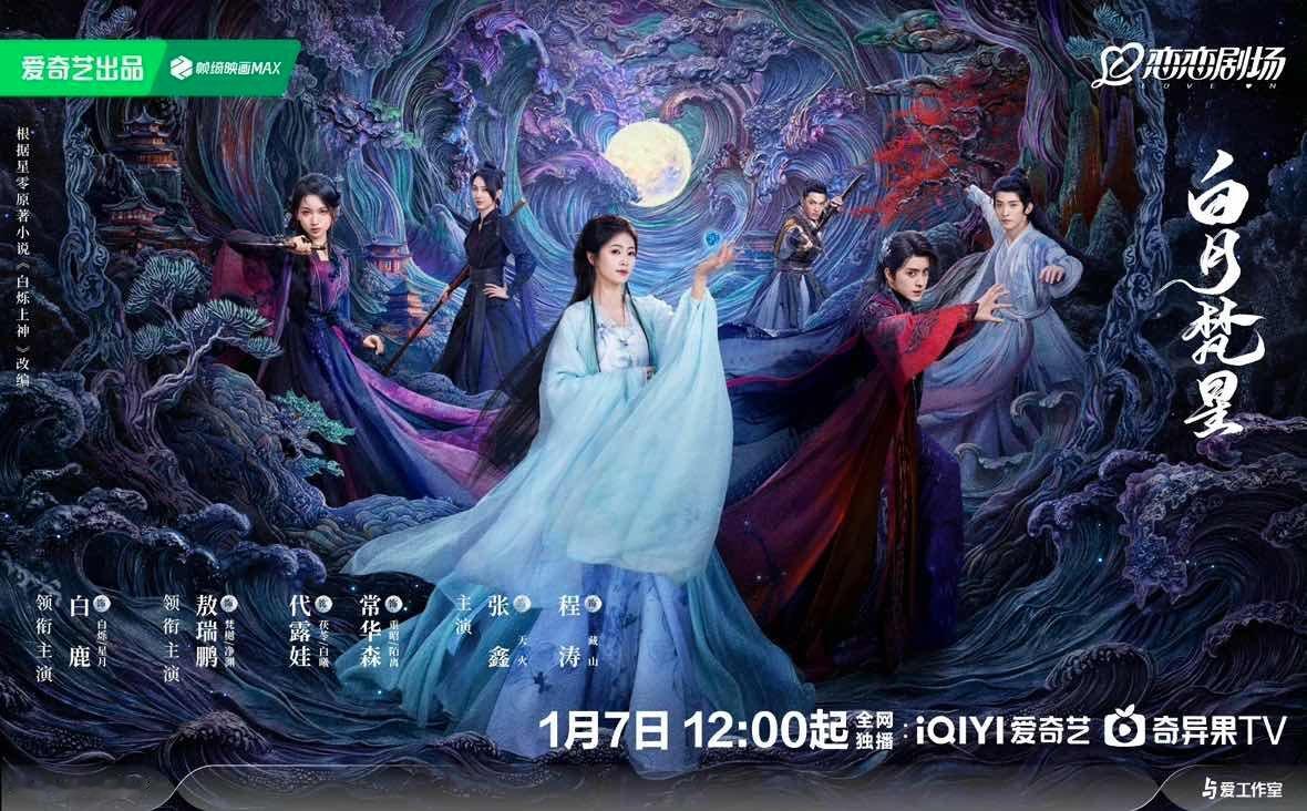 白月梵星1月7日中午播出  白月梵星中午播出  白月梵星定档1月7日中午12:0