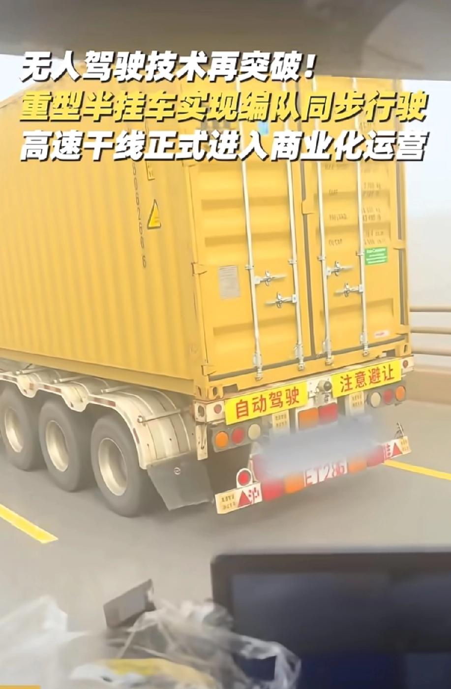 看到一则新闻，给我愣住了！
无人驾驶技术再次突破！
重型半挂车实现高速干线编队同