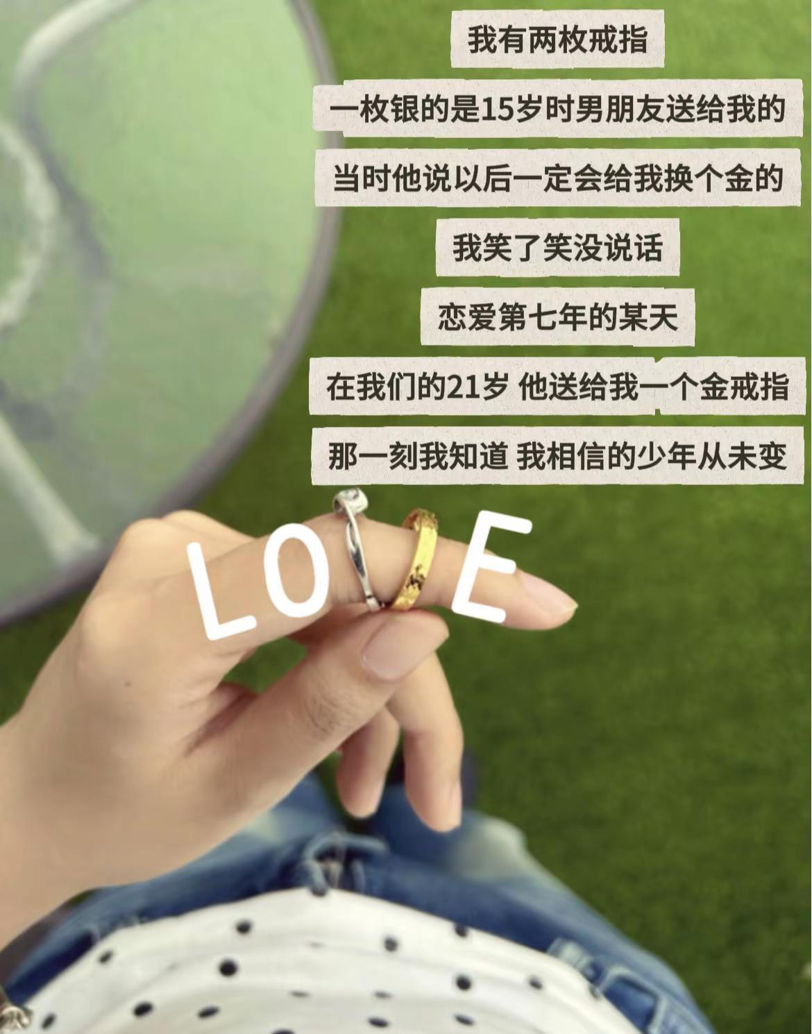 15岁的银戒指 在21岁变成了金戒指。那你告诉我 把一个月生活费都给我买金戒指的