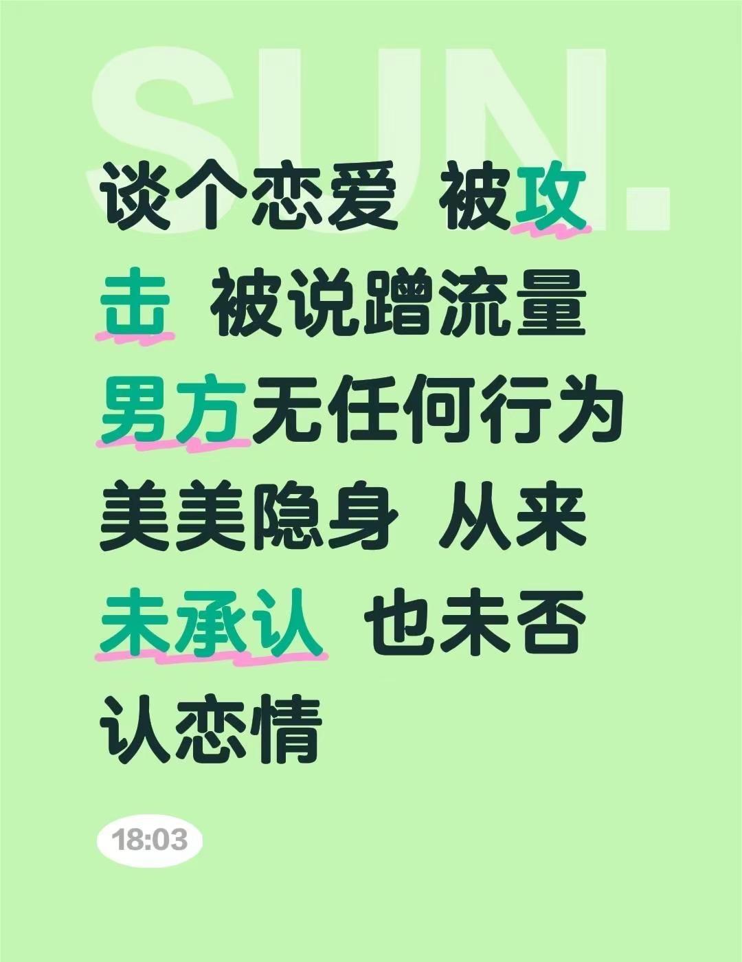 谈个恋爱 被攻击 被说蹭流量 男方无任何行为 美美隐身 从来未承认 也未否认恋情