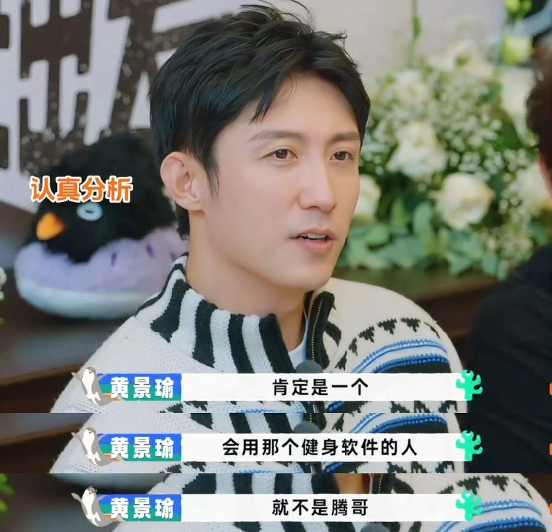 猜签名环节笑不活了！黄景瑜锐评“自律给我自由”像健身app用户，直言不是腾哥写的