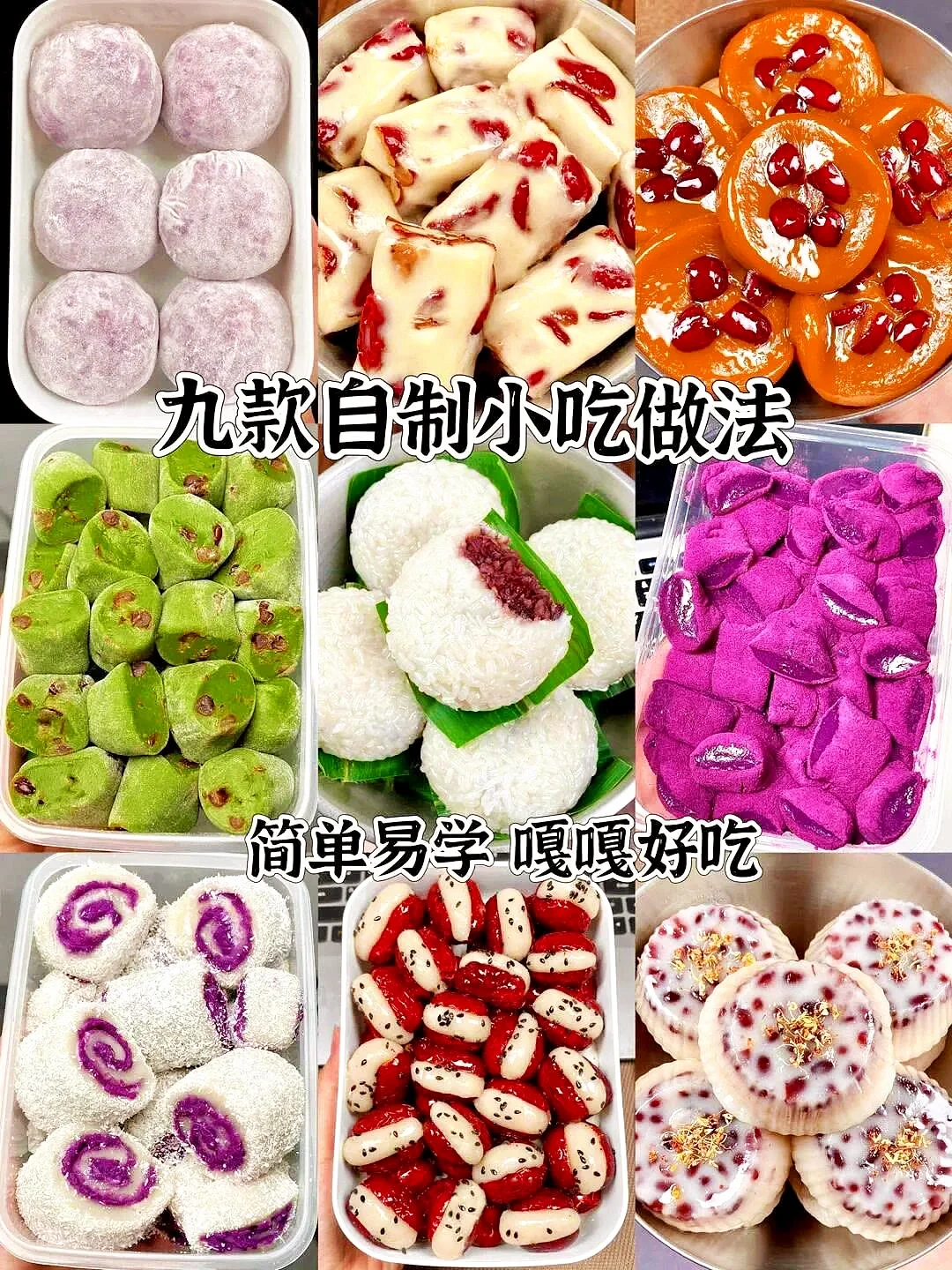 分享9款超好吃的自制小吃做法，简单易学