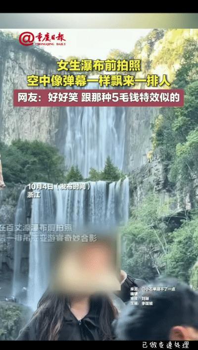 浙江，女生在瀑布前拍照，这时，空中飘来一排6个人，像弹幕似的。仔细看，能看到人的
