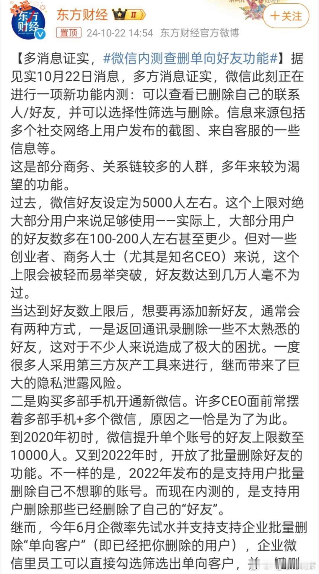 #微信内测查删单向好友功能#这个真的万分刚需，尤其是对于微信好友有好几千的人来说