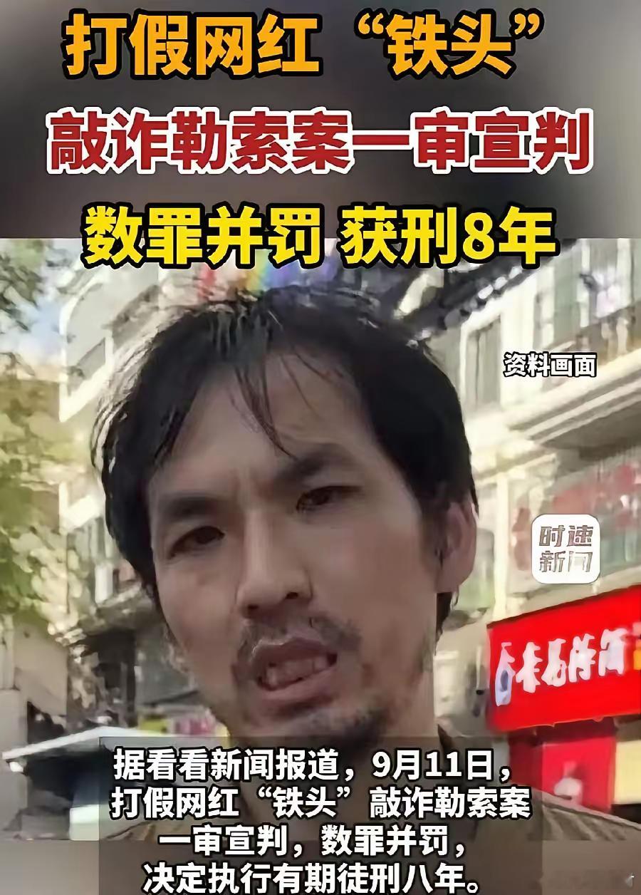 打假网红铁头董光明要有心理准备，这次一审被判8年，往后大概率要面对4个窘况：1.