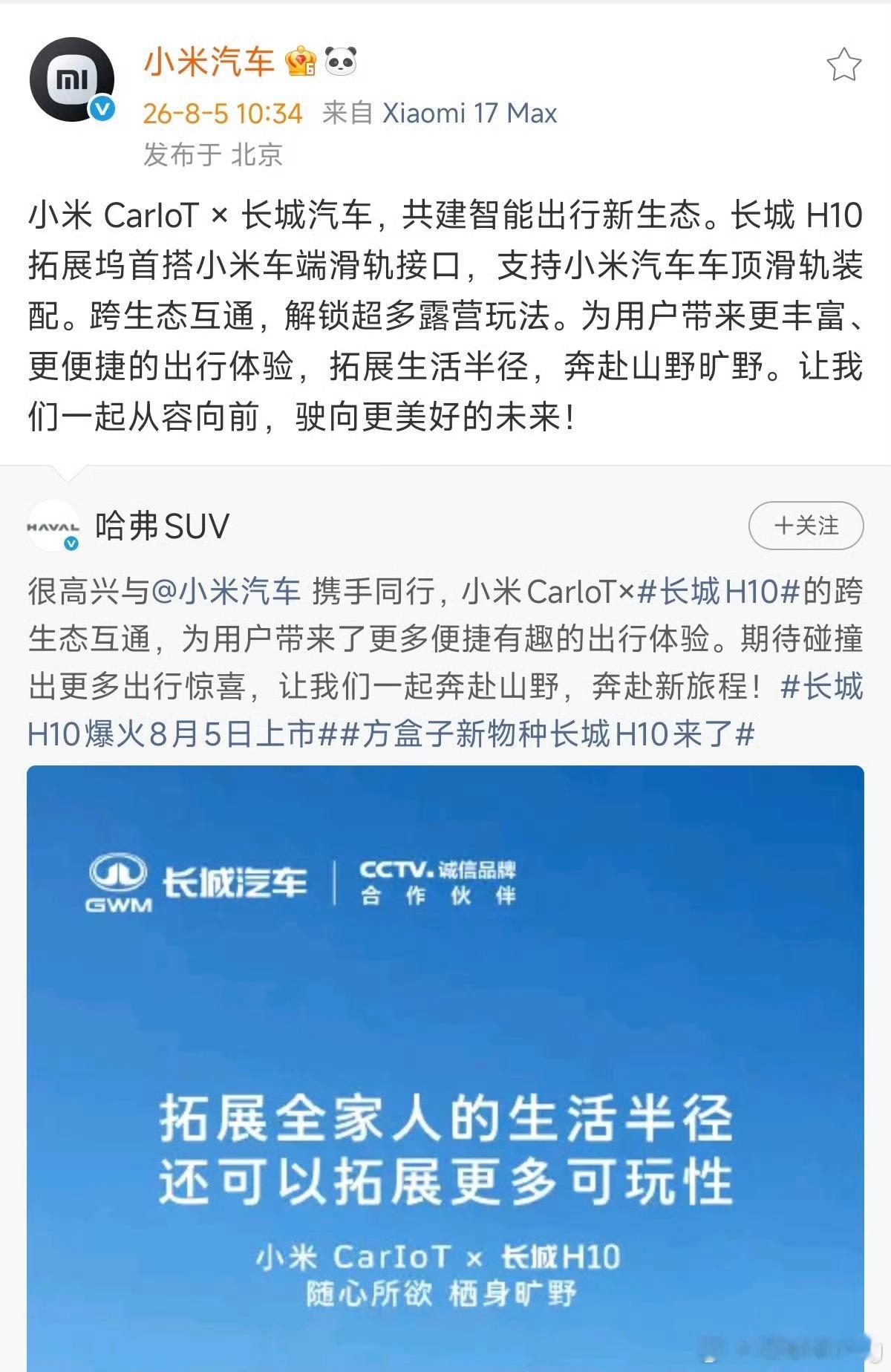 长城汽车加入小米Car IoT生态