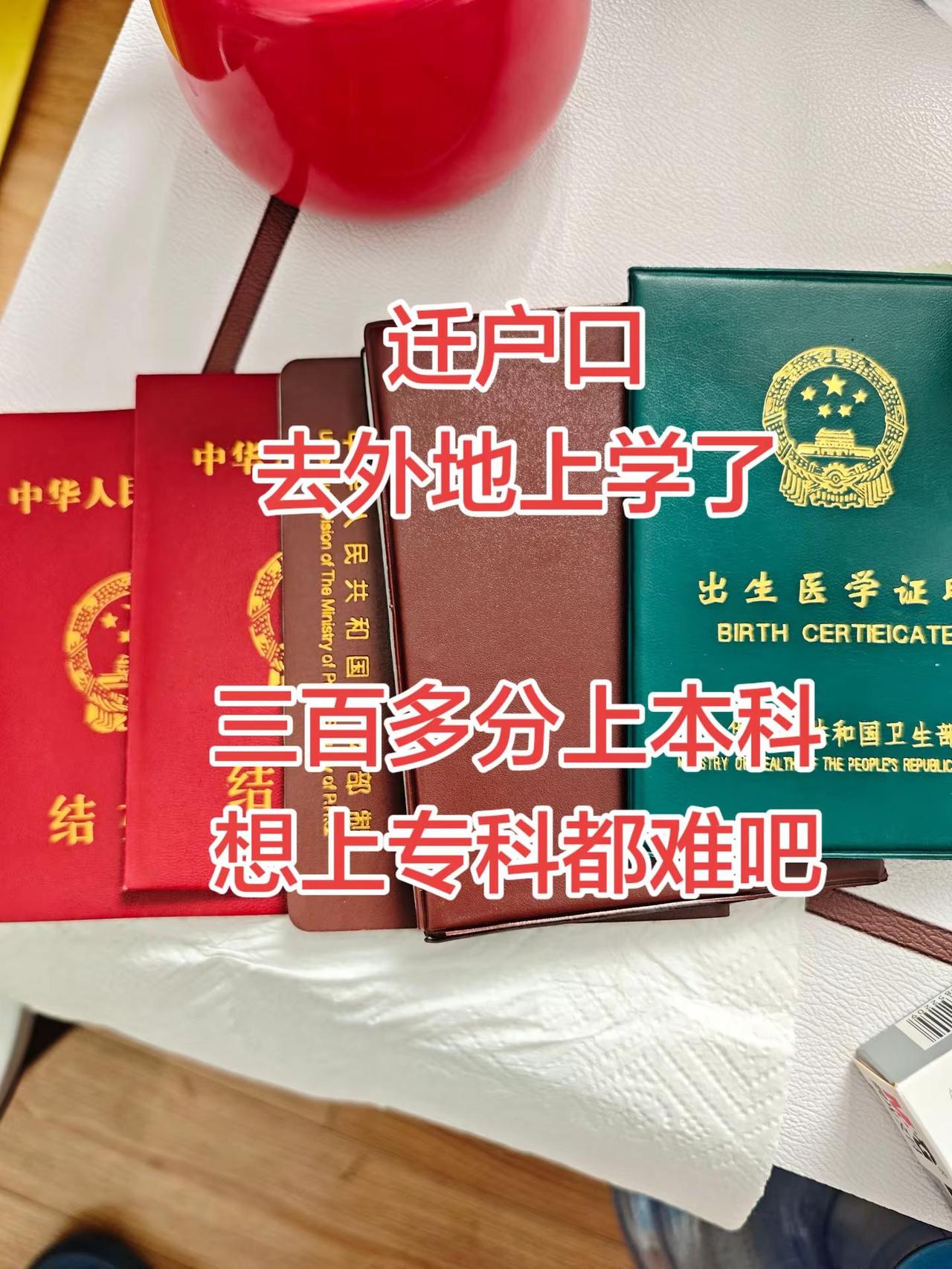 迁户口去外地上学了三百多分上本科想上专科都难吧