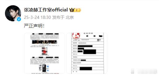 张凌赫工作室声明 张凌赫工作室发严正声明和报警回执，否认私联粉丝、约会网红等传闻