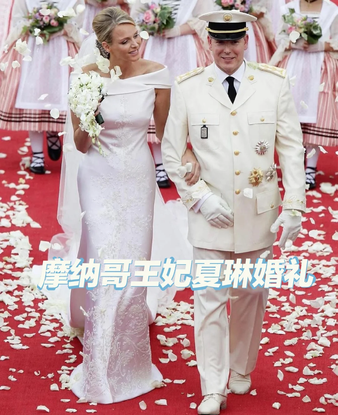 摩纳哥王妃夏琳没有逃婚，婚礼老开心了