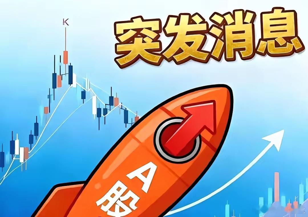 A股：突发，傍晚3个大消息，国务院重磅印发，利好3大方向!今天大盘走出深V反弹，