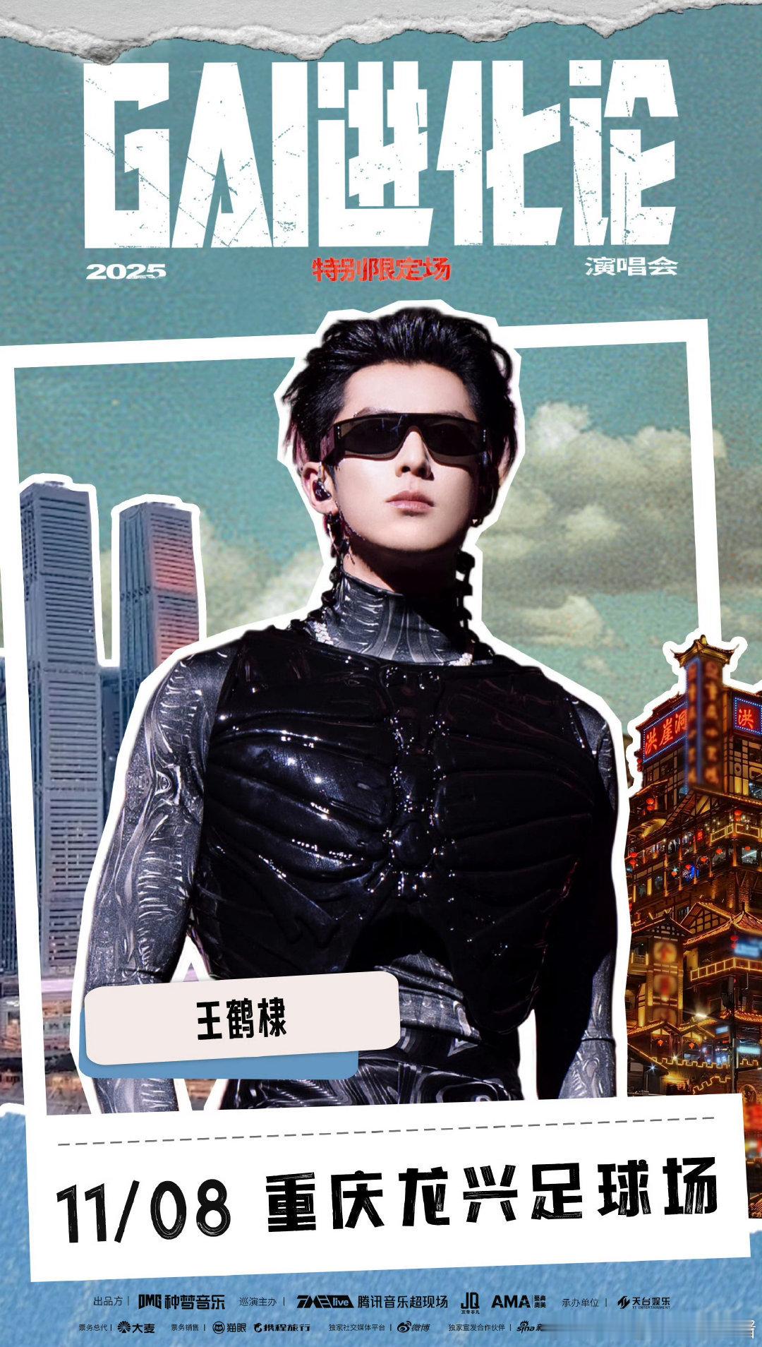 王鹤棣GAI重庆演唱会嘉宾官宣[憧憬] ​​​