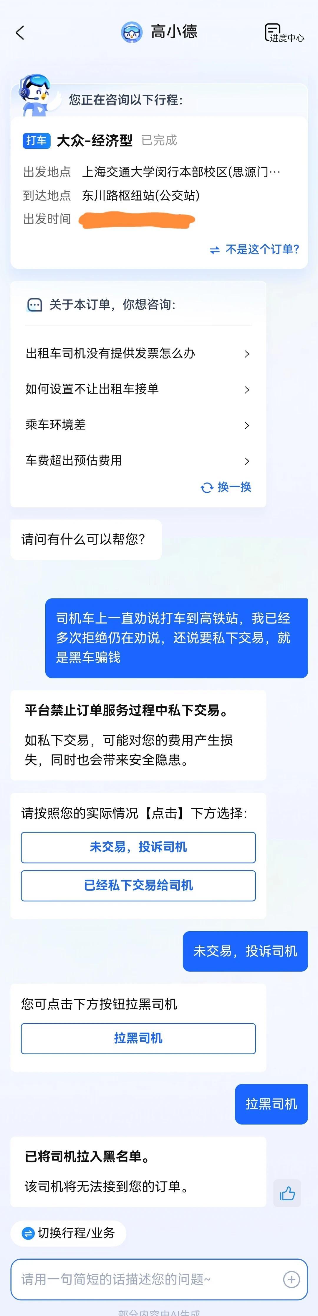 上交闵行打车持续被骚扰
如图1，我准备从思源门打车到公交站，坐闵虹二线去高铁站。