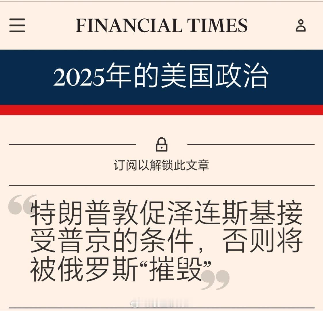 特朗普与泽连斯基再度激烈争吵金融时报：特朗普敦促泽连斯基接受普京的条件，否则将被