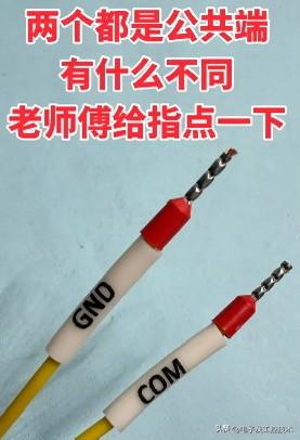 两个都是公共端，它们有什么区别，一位小伙伴分不清接线端子上标的“GND”和“CO