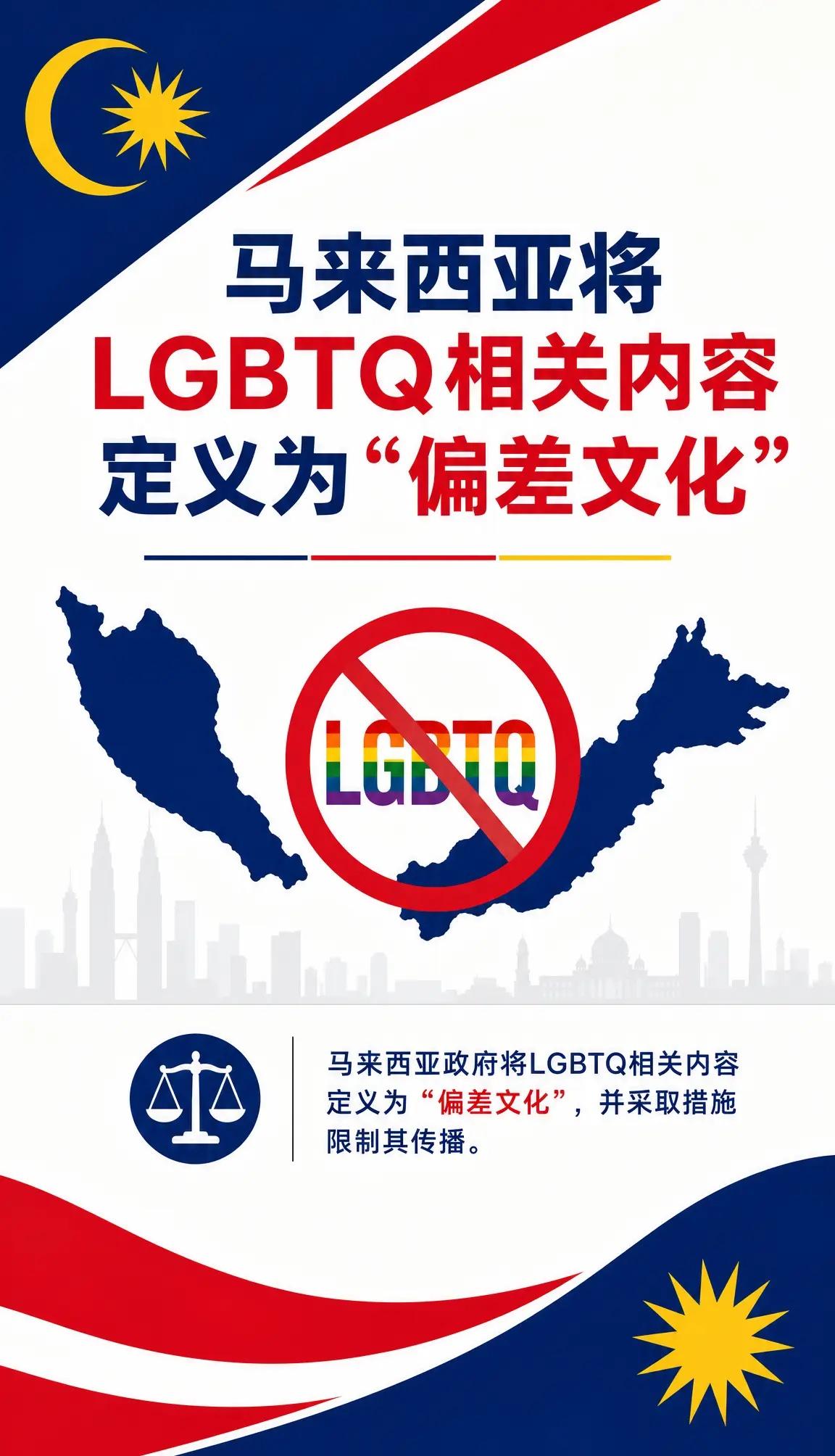 马来西亚将LGBT相关内容定义为偏差文化。马来西亚政府正式将LGBTQ相关表述替