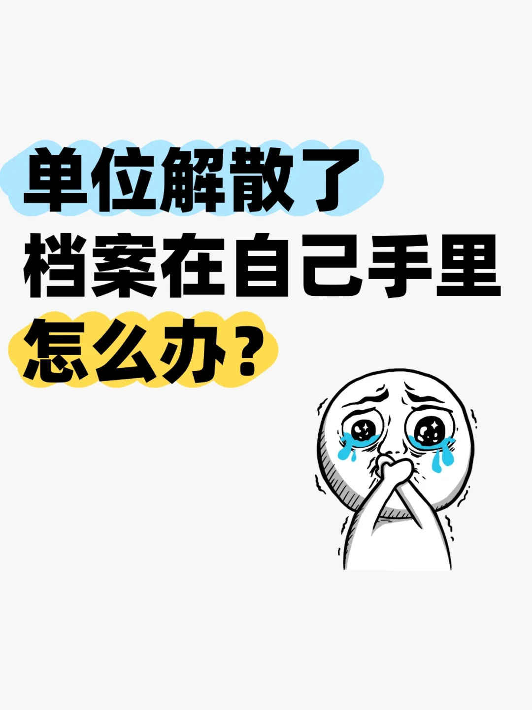 单位解散了档案在手里怎么办,档案要存吗？